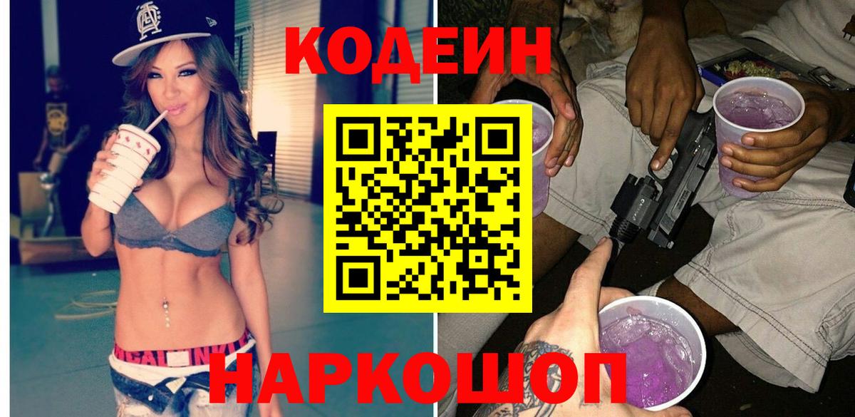 Codein напиток Lean (лин) Тамбов